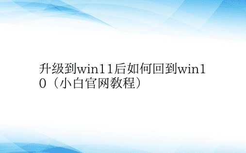 升级到win11后如何回到win10（小