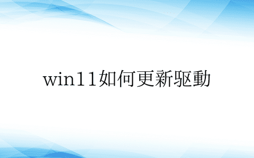 win11如何更新驱动