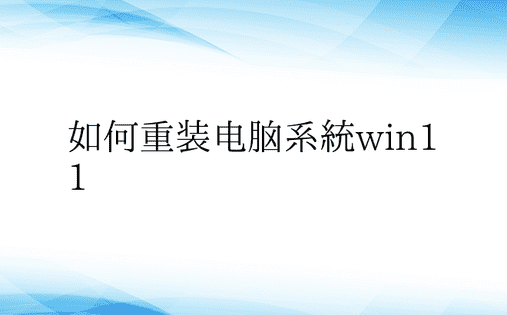 如何重装电脑系统win11