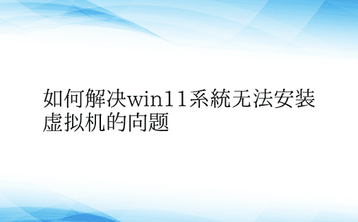 如何解决win11系统无法安装虚拟机的问