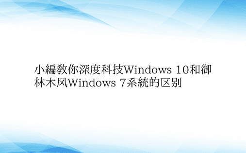 小编教你深度科技Windows 10和御