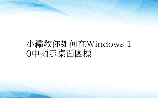 小编教你如何在Windows 10中显示