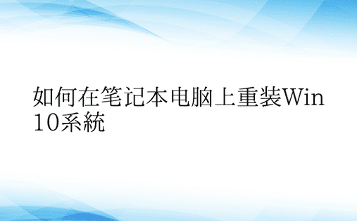 如何在笔记本电脑上重装Win10系统