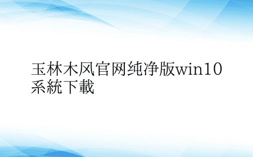 玉林木风官网纯净版win10系统下载