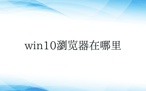 win10浏览器在哪里