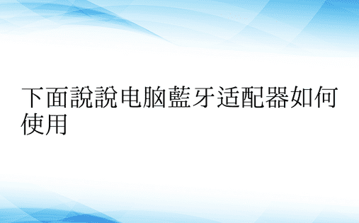 下面说说电脑蓝牙适配器如何使用