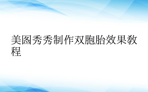 美图秀秀制作双胞胎效果教程