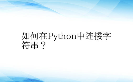 如何在Python中连接字符串？ 