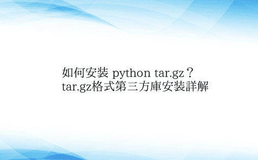 如何安装 python tar.gz？ 