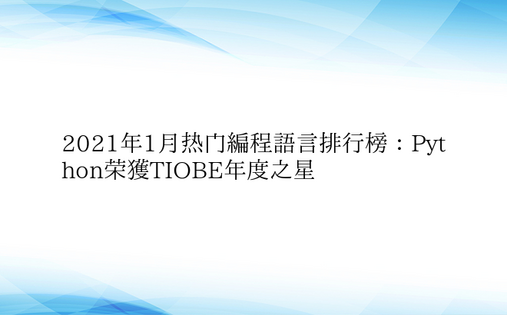 2021年1月热门编程语言排行榜：Pyt