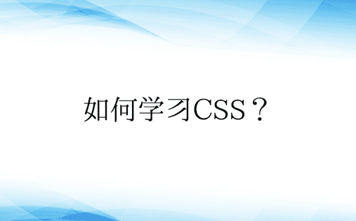 如何学习CSS？ 