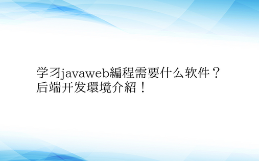 学习javaweb编程需要什么软件？后端