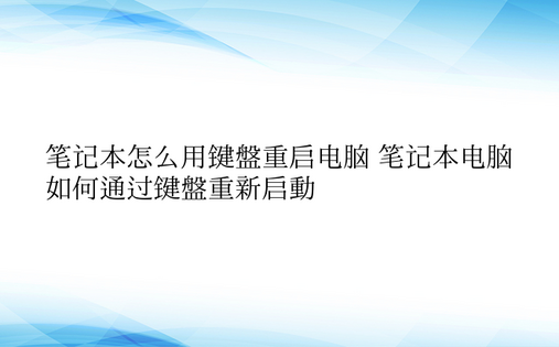 笔记本怎么用键盘重启电脑 笔记本电脑如何