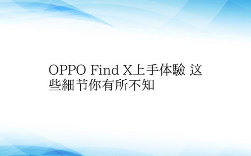 OPPO Find X上手体验 这些细节