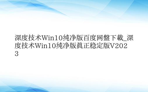 深度技术Win10纯净版百度网盘下载_深