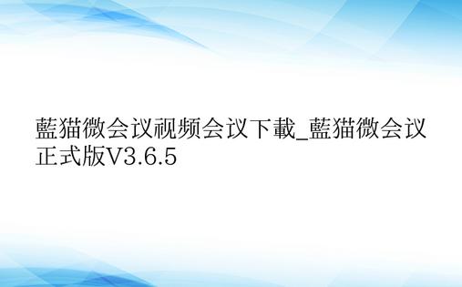 蓝猫微会议视频会议下载_蓝猫微会议正式版