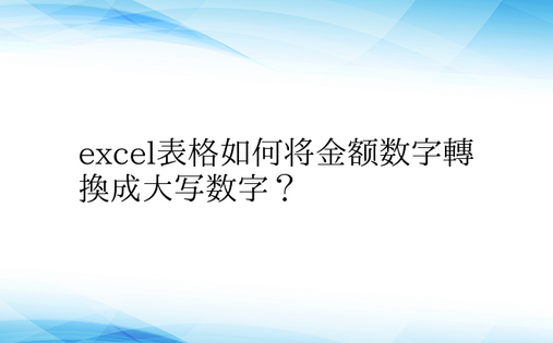 excel表格如何将金额数字转换成大写数