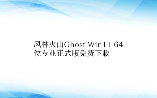风林火山Ghost Win11 64位专