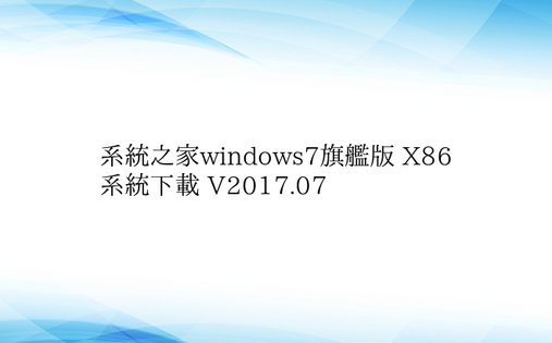 系统之家windows7旗舰版 X86 