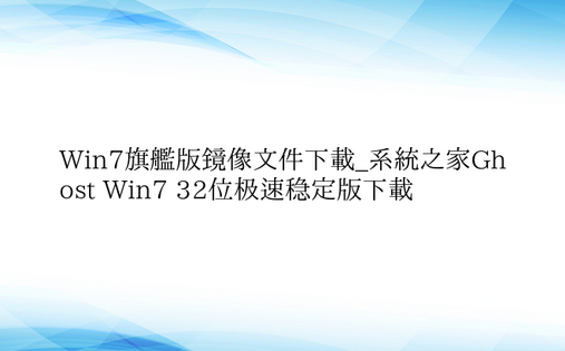 Win7旗舰版镜像文件下载_系统之家Gh