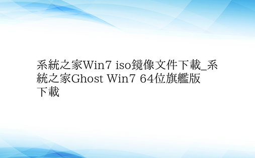 系统之家Win7 iso镜像文件下载_系