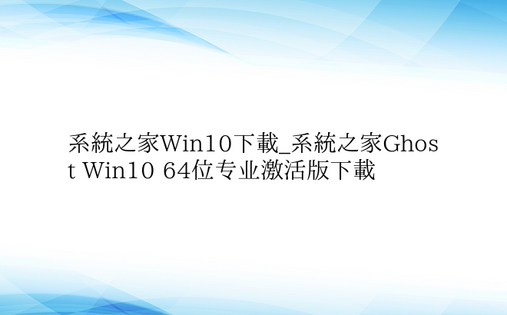 系统之家Win10下载_系统之家Ghos