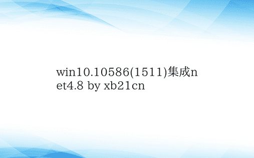 win10.10586(1511)集成n