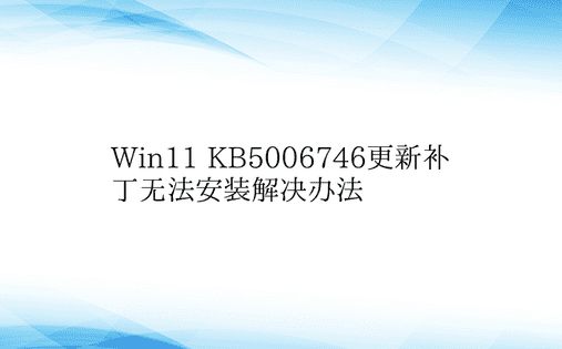 Win11 KB5006746更新补丁无