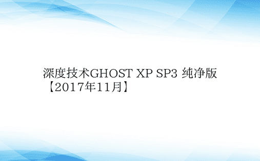 深度技术GHOST XP SP3 纯净版