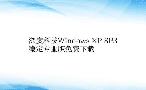 深度科技Windows XP SP3稳定