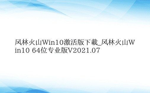 风林火山Win10激活版下载_风林火山W