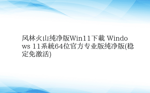 风林火山纯净版Win11下载 Windo