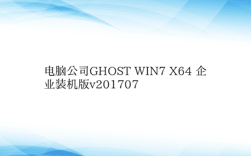 电脑公司GHOST WIN7 X64 企