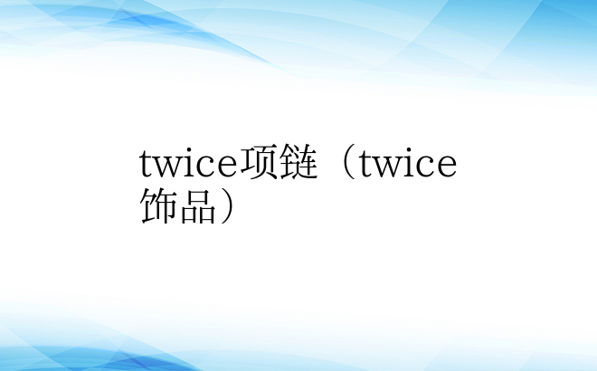 twice项链（twice饰品）