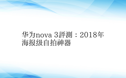 华为nova 3评测：2018年海报级自