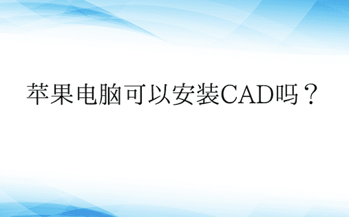 苹果电脑可以安装CAD吗？ 