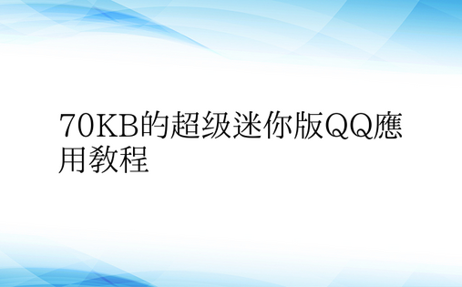 70KB的超级迷你版QQ应用教程