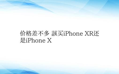 价格差不多 该买iPhone XR还是i