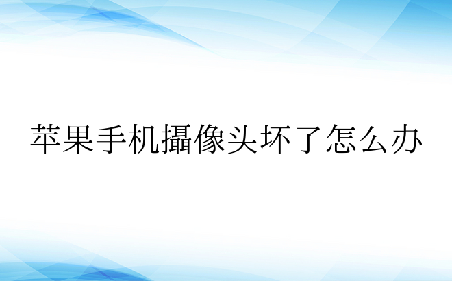 苹果手机摄像头坏了怎么办