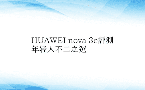 HUAWEI nova 3e评测 年轻人