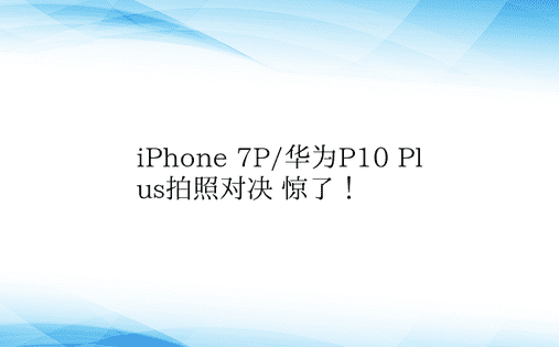 iPhone 7P/华为P10 Plus