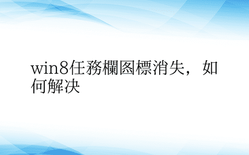 win8任务栏图标消失，如何解决