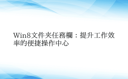 Win8文件夹任务栏：提升工作效率的便捷