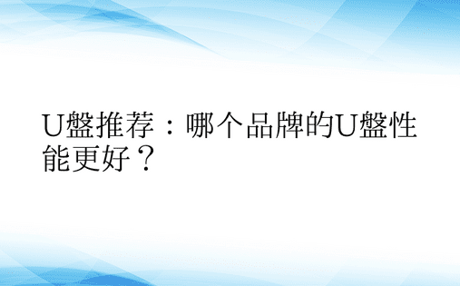 U盘推荐：哪个品牌的U盘性能更好？