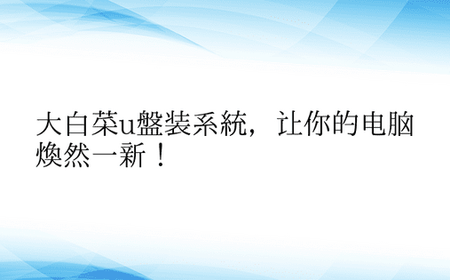 大白菜u盘装系统，让你的电脑焕然一新！