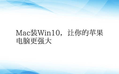 Mac装Win10，让你的苹果电脑更强大