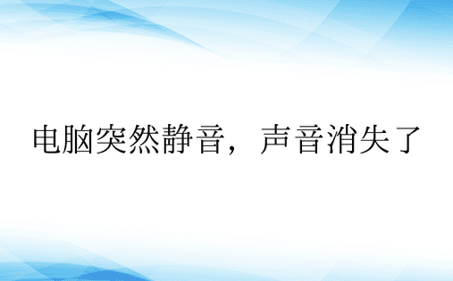 电脑突然静音，声音消失了