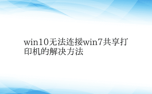 win10无法连接win7共享打印机的解