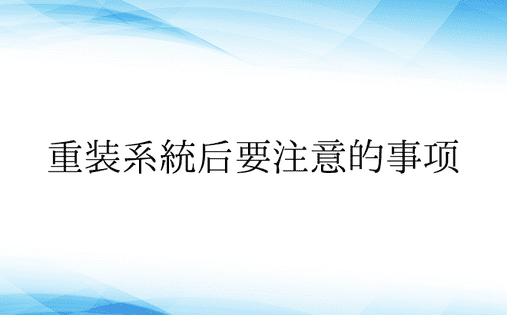 重装系统后要注意的事项