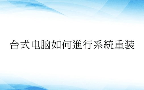 台式电脑如何进行系统重装